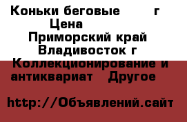Коньки беговые 50-60 г › Цена ­ 1 000 - Приморский край, Владивосток г. Коллекционирование и антиквариат » Другое   